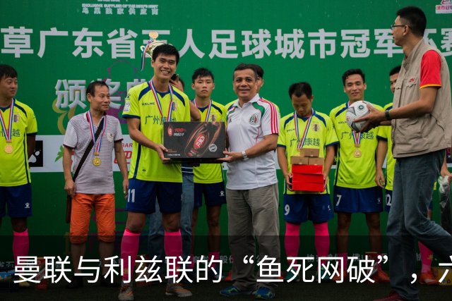 曼联与利兹联的“鱼死网破”，六场不胜的尴尬背后