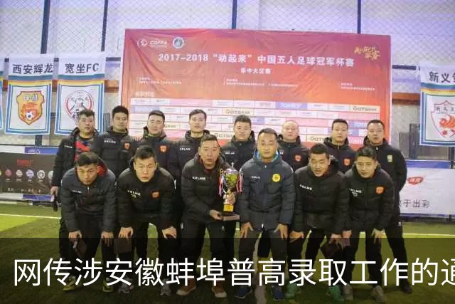 网传涉安徽蚌埠普高录取工作的通知为虚假文件（2026·08·20）
