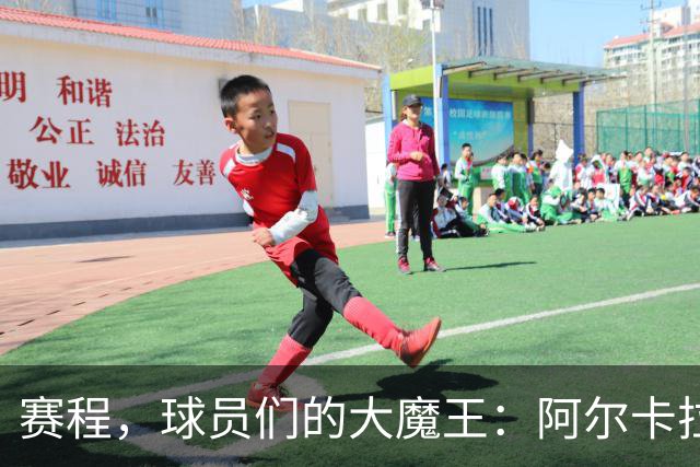 赛程，球员们的大魔王：阿尔卡拉斯的坦白与伤痛