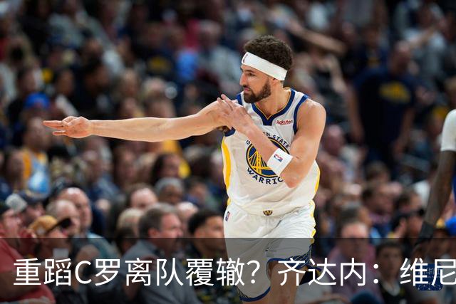 重蹈C罗离队覆辙？齐达内：维尼修斯是皇马不可丢的财富，劝穆帅留住核心